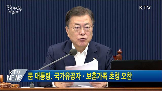 문 대통령, 국가유공자·보훈가족 초청 오찬