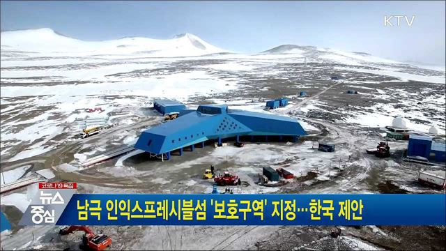 남극 인익스프레시블섬 '보호구역' 지정···한국 제안