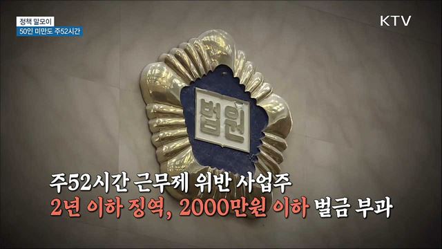 50인 미만도 주52시간 [정책 말모이]