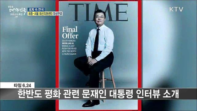 외신 핫 이슈 (21. 06. 25. 16시) [세계 속 한국]