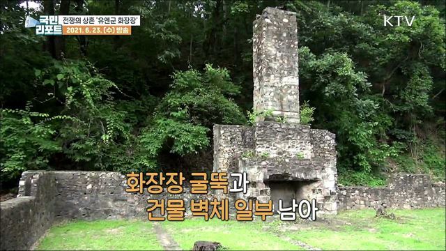 6·25전쟁의 상흔, 연천 '유엔군 화장장'