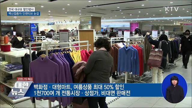 '대한민국 동행세일' 개막···내수·소비진작 기대