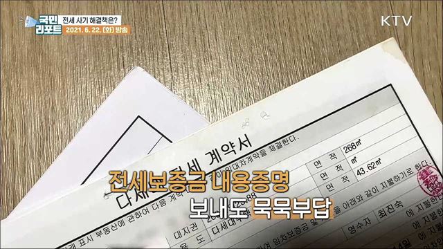 전세 사기 속출, 보증금 돌려받기 막막