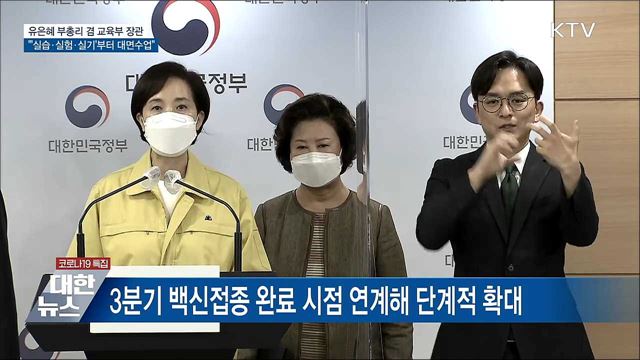 '실습·실험·실기'부터…대학 대면 수업 확대 [오늘의 브리핑]