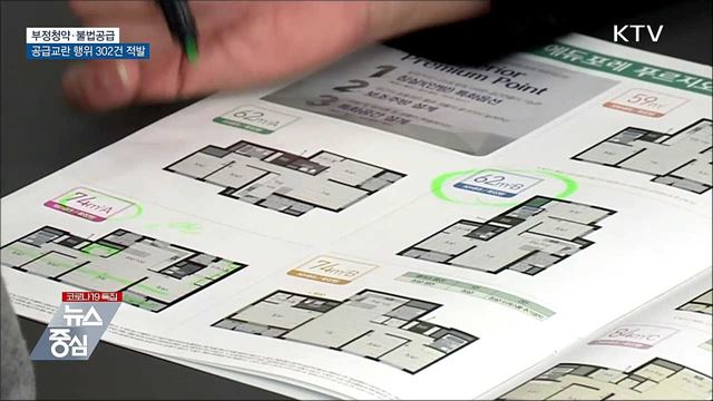 청약통장 매매 등 부정청약·불법공급 302건 적발