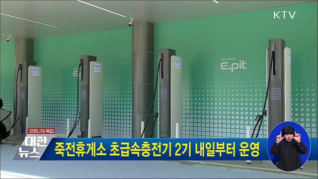 죽전휴게소 초급속충전기 2기 내일부터 운영