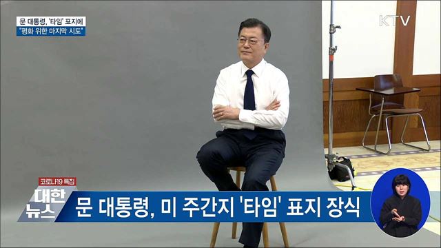 '타임' 표지에···"평화 위한 마지막 시도"