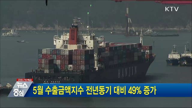 5월 수출금액지수 전년동기 대비 49% 증가