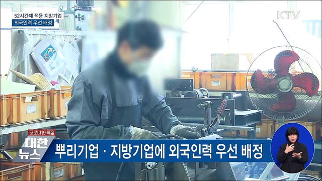 52시간제 적용 지방기업에 외국인력 우선 배정