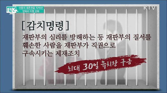 아동의 생존권을 지켜라! 양육비 이행 강화 [클릭K]