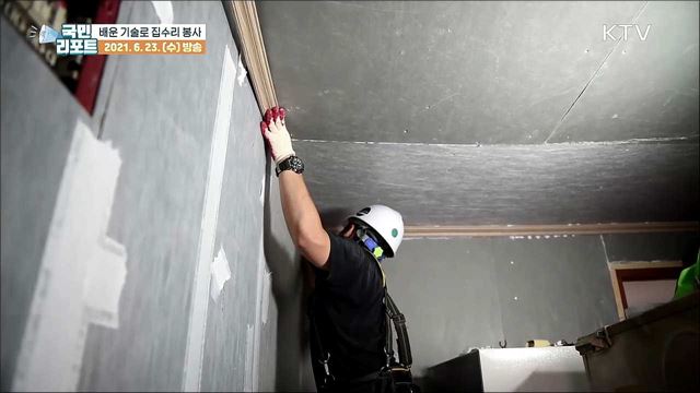 배운 기술로 취약계층 집수리 '훈훈한 봉사'