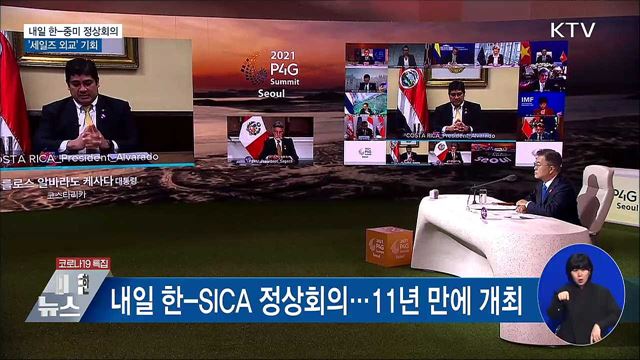 문 대통령, 내일 한-중미 화상 정상회의 참석