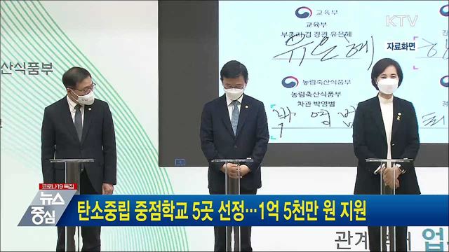 탄소중립 중점학교 5곳 선정···1억 5천만 원 지원