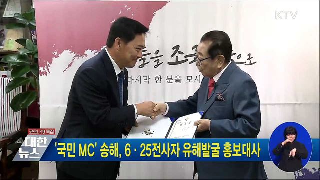 '국민 MC' 송해, 6·25전사자 유해발굴 홍보대사
