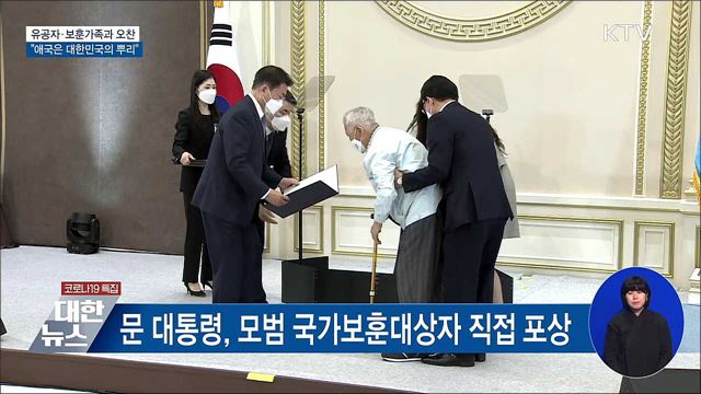 유공자·보훈가족 오찬···"애국은 대한민국 뿌리"