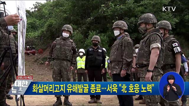 화살머리고지 유해발굴 종료···서욱 "北 호응 노력"