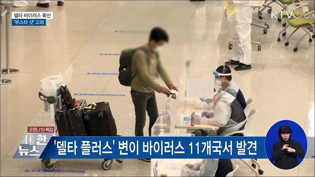 델타 바이러스 확산···"부스터 샷 고려"