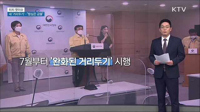 다음달 새 '거리두기'…"방심은 금물" [터치 핫이슈]