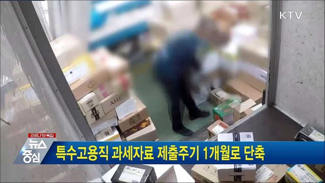 특수고용직 과세자료 제출주기 1개월로 단축