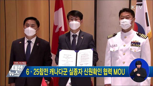 6·25참전 캐나다군 실종자 신원확인 협력 MOU