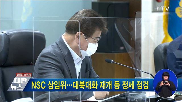 NSC 상임위···대북대화 재개 등 정세 점검