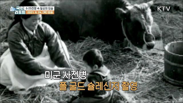 미군 사진병이 담은 6·25전쟁 속 일상의 모습