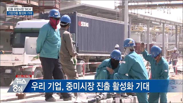 신흥 유망시장···기업진출 활성화 기대