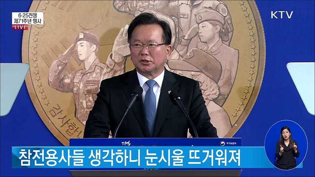 6·25전쟁 제71주년 행사 김부겸 국무총리 기념사