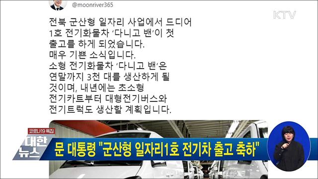 문 대통령 "군산형 일자리1호 전기차 출고 축하"