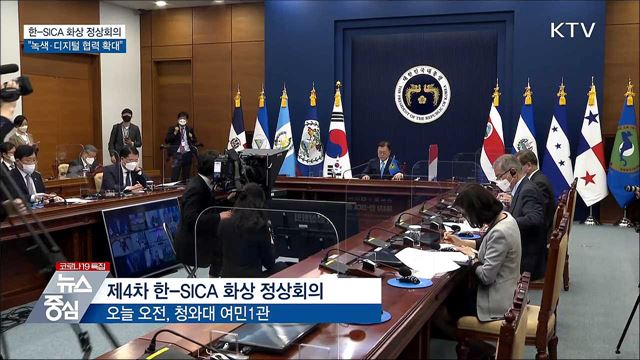 한-중미통합체제 정상회의···"녹색·디지털 협력"