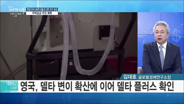 연내 전국 46만·서울 8.3만 가구 공급, 주택공급 추진 계획 [경제&이슈]