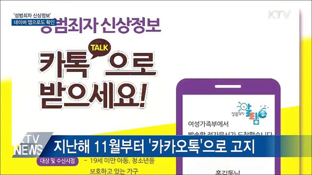 '성범죄자 정보' 다음 달부터 네이버 앱으로도 확인