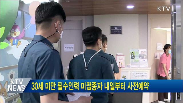 30세 미만 필수인력 미접종자 내일부터 사전예약