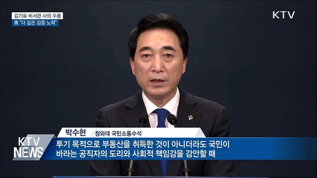 문 대통령, 김기표 반부패비서관 사의 즉각 수용