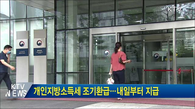 개인지방소득세 조기환급···내일부터 지급