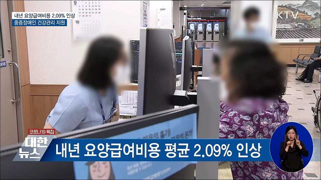 내년 요양급여비용 2.09% 인상 ···중증장애인 지원 강화