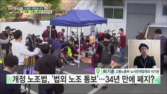 개정 노조법, 34년 만에 '법외노조 통보법' 폐기? [사실은 이렇습니다]