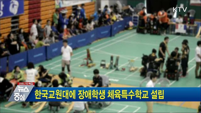 한국교원대에 장애학생 체육특수학교 설립