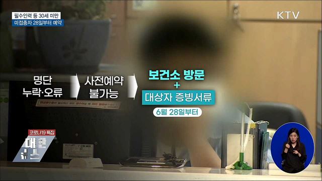 30세 미만 필수인력 미접종자 28일부터 예약