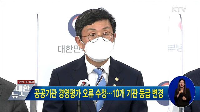 공공기관 경영평가 오류 수정···10개 기관 등급 변경