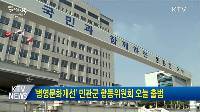 '병영문화개선' 민관군 합동위원회 오늘 출범