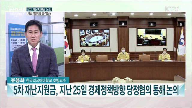 5차 재난지원금 논의···2차 추경 내용 방향은?