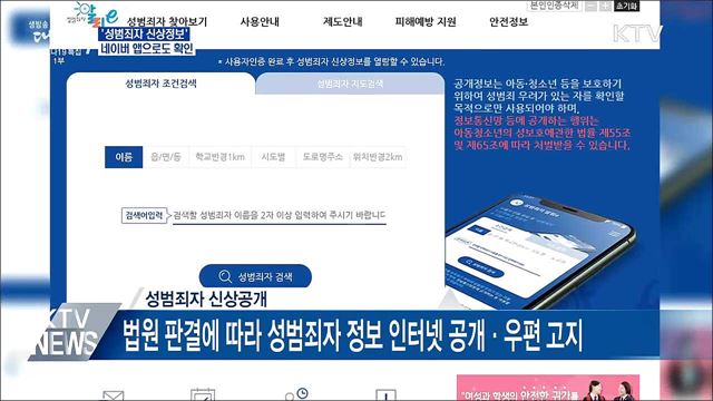 '성범죄자 정보' 다음 달부터 네이버 앱으로도 확인
