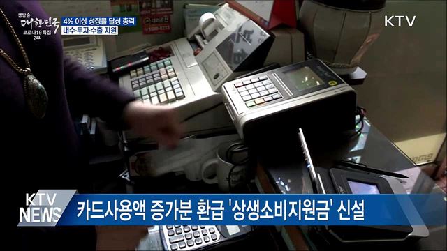 4% 이상 성장률 달성 총력···내수·투자·수출 지원