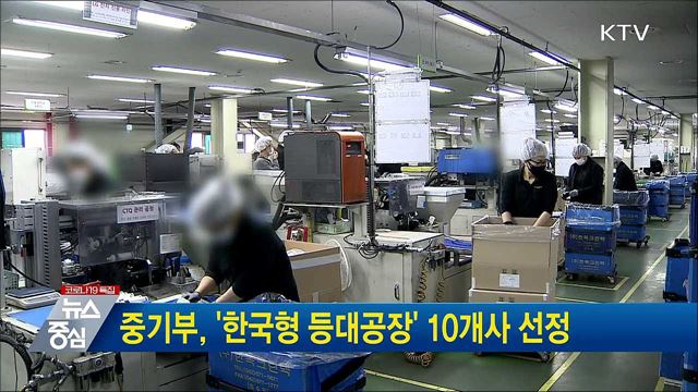 중기부, '한국형 등대공장' 10개사 선정