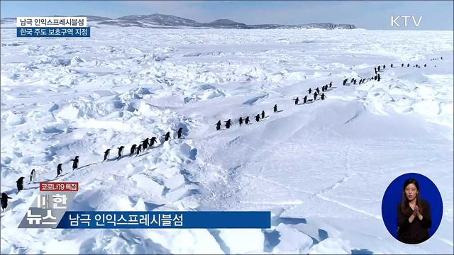 남극 인익스프레시블섬, 한국 주도 보호구역 지정