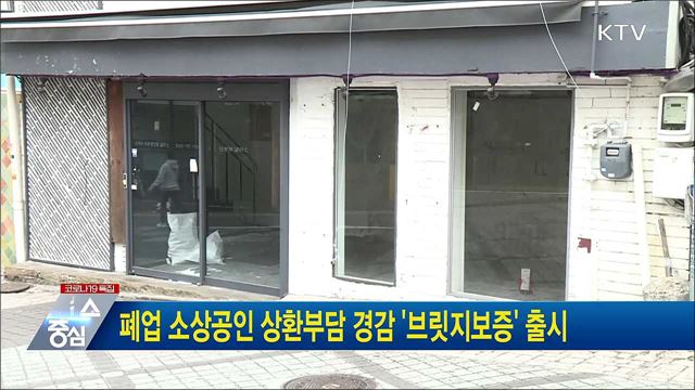 폐업 소상공인 상환부담 경감 '브릿지보증' 출시