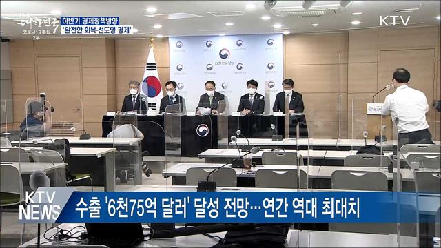 하반기 경제정책방향···'완전한 회복·선도형 경제'