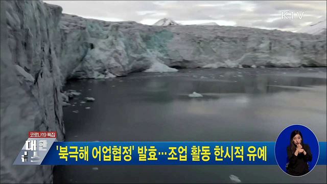 '북극해 어업협정' 발효···조업 활동 한시적 유예