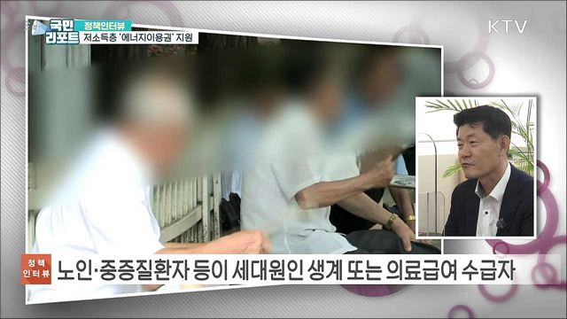 저소득층 냉·난방비 부담 더는 '에너지이용권' 지원 [정책인터뷰]
